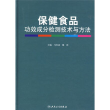 保健食品功效成分检测技术与方法