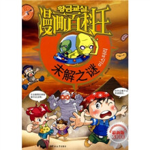 漫画百科王:未解之谜