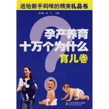 孕产养育十万个为什么:育儿卷