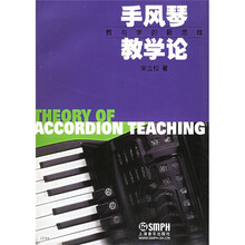 手风琴教学论：教与学的新思维