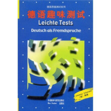德国原版测试系列:德语趣味测试