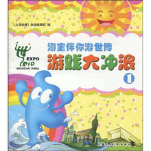 游戏大冲浪：海宝伴你游世博1