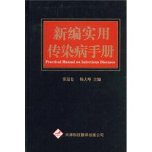 新编实用传染病手册