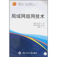 高职高专“十一五”规划教材·计算机系列·计算机网络技术专业:局域网组网技术