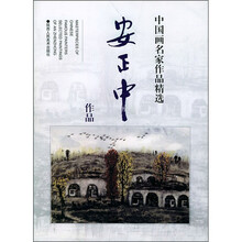 中国画名家作品精选:安正中作品