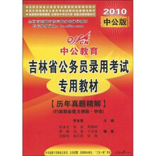 中公教育·吉林省公务员录用考试专用教材：（历年真题精解）行政职业能力测验·申论（2010中公版）
