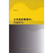 公共危机管理中的沟通研究
