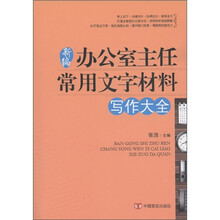 新编办公室主任常用文字材料写作大全