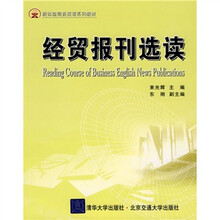 新体验商务英语系列教材:经贸报刊选读