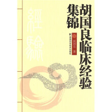 胡国良临床经验集锦