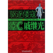 中国古代武将壮士：驱逐倭寇戚继光