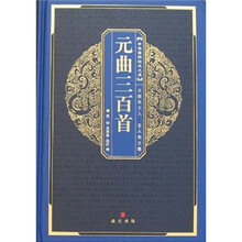元曲三百首