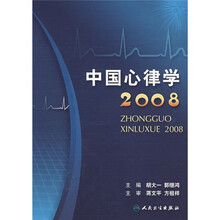 中国心律学2008