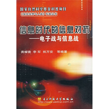 信息时代的信息对抗：电子战与信息战