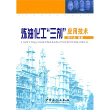 炼油化工“三剂”应用技术