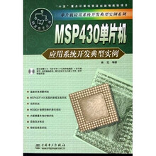 MSP430单片机应用系统开发典型实例（附CD-ROM光盘1张）