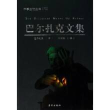 中学生枕边书:巴尔扎克文集