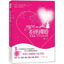 拒绝裸婚