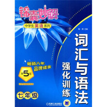 锦囊妙解中学生英语系列:词汇与语法强化训练(7年级)(第5版)