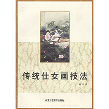 传统仕女画技法