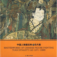 中国人物画经典（元代卷）
