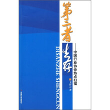 第三者生存：中国行业协会热点扫描