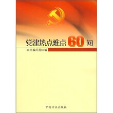 党建热点难点60问