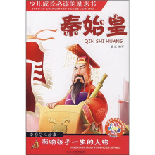 影响孩子一生的人物：秦始皇（彩色注音版）