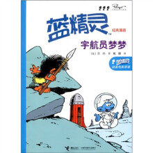 蓝精灵经典漫画：宇航员梦梦