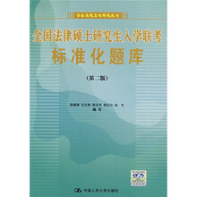 全国法律硕士研究生入学联考标准化题库(第2版)