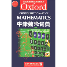 牛津英语百科分类词典系列:牛津数学词典