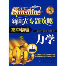 新阳光专题攻略:高中物理(力学)