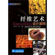 现代设计教材系列：纤维艺术设计基础