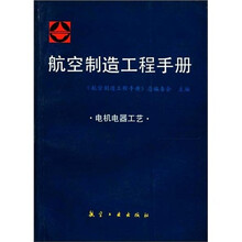 航空制造工程手册：电机电器工艺