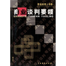职业经理人手册：商业谈判要领