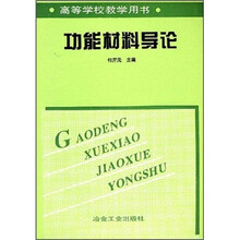 功能材料导论
