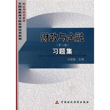 财政与金融(第2版)习题集