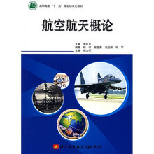 高职高专十一五规划标准化教材:航空航天概论