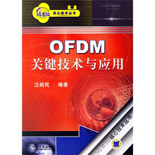 OFDM关键技术与应用