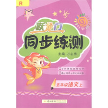 跃龙门同步练测：语文（5年级上）R