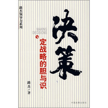 决策:定战略的胆与识