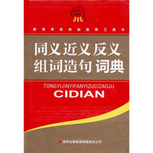 同义近义反义组词造句词典