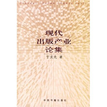 现代出版产业论集