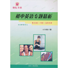 重点词汇句型活用手册（8下）/初中英语专题精析