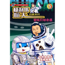 杨利伟航天科普系列:登陆月球奇遇(蓝猫淘气3000问)