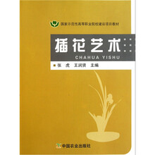 国家示范性高等职业院校建设项目教材：插花艺术