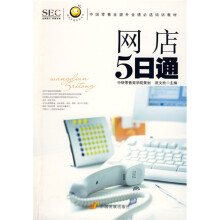 中国零售业提升业绩必选培训教材·阿旺开店系列丛书：网店5日通
