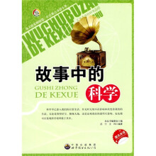 故事中的科学