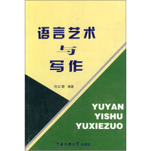 语言艺术与写作
