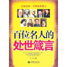 百位名人的处世箴言